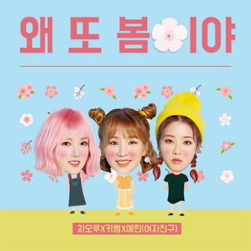 왜 또-cover
