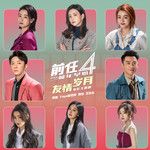 友情歲月-cover