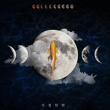 시절인연-cover