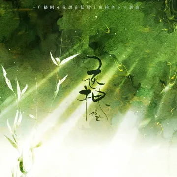 送神 (广播剧《我想在妖局上班摸鱼》主题曲)-cover