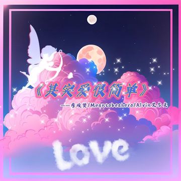 其实爱很简单-cover