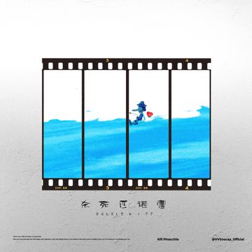 杀死匹诺曹-cover