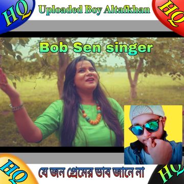 যে জন প্রেমের ভাব জানেনা | Je jon premer vab janena