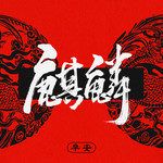 麒麟-cover