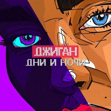 Дни и ночи-cover