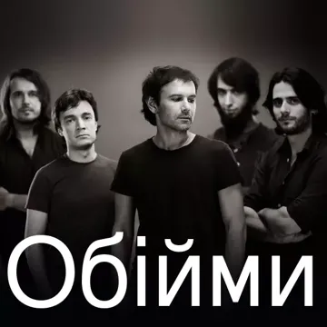 Обiйми