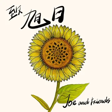 暂时-cover