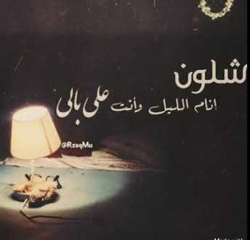 شلون انام الليل
