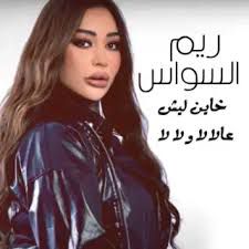 خاين ليش