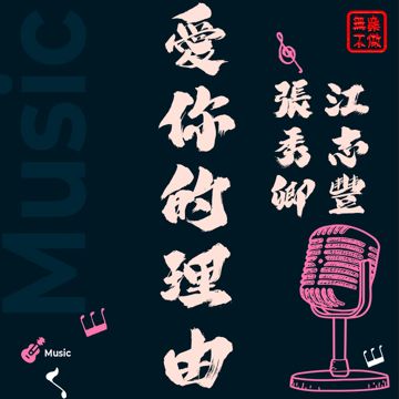 愛你的理由-cover