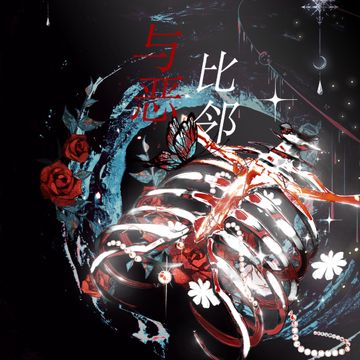 与恶比邻-cover