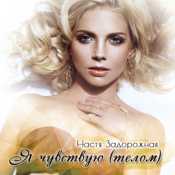 зачем топтать мою любовь