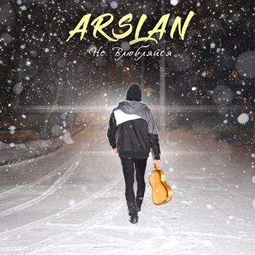 Не влюбляйся-cover