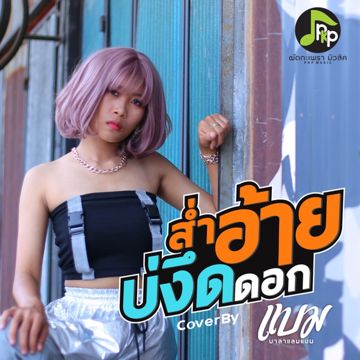 ส่ำอ้ายบ่งึดดอก