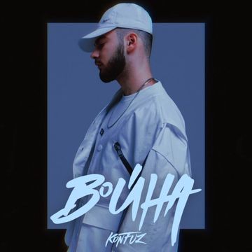 Война-cover