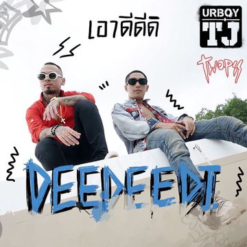 เอาดีดีดิ-cover
