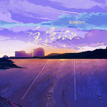 浪漫定义-cover