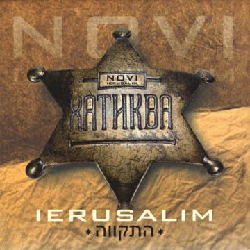 ИЕРУСАЛИМ-cover