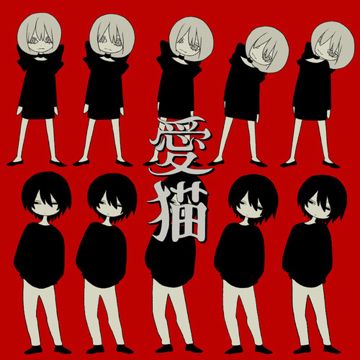 愛猫 (feat. LOLUET)-cover