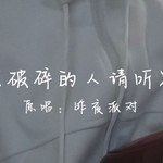 破碎的人请听