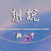 想說-cover