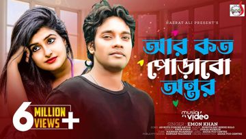 আর কত পোড়াবো অন্তর 