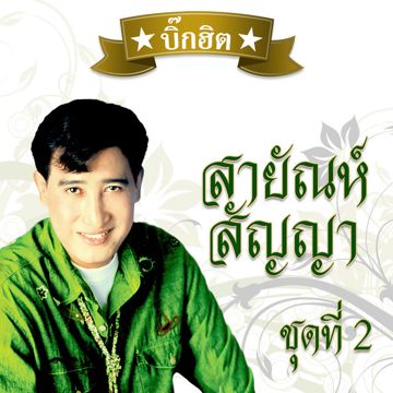 ตัวไกลใจเหงา