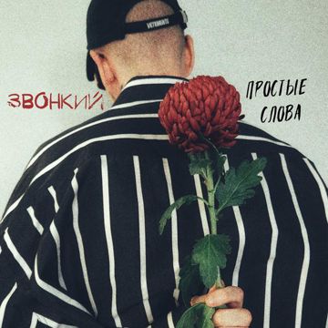 Простые слова-cover
