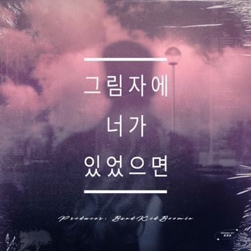 그림자에 너가 있었으면-cover