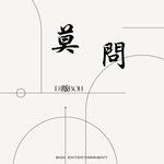 莫问(DJ版Bon)(DJ版)