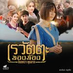 เรวัตตะของน้อง