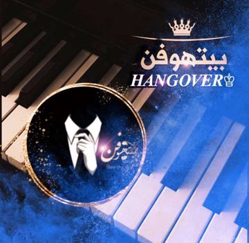 ميدلي الجدعاني 2024 1 (بيتهوفن)
