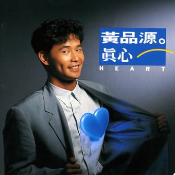 黄品源-纵然有一天我们分离-cover-image