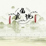 伯虎说 (feat.唐伯虎Annie)-cover