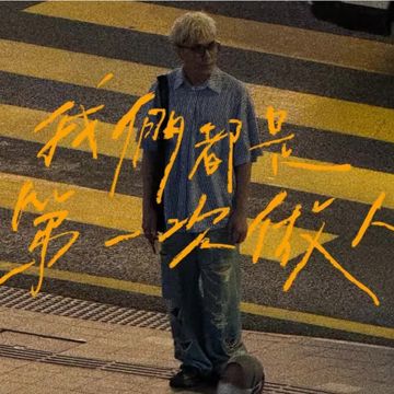 我們都是第一次做人