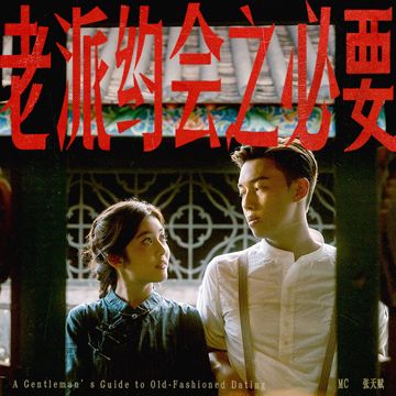 老派约会之必要-cover