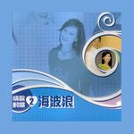 海波浪-cover