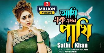 আমি এক এমন পাখি বুকেতে কষ্ট রাখি