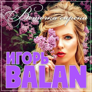 Веточка Сирени