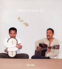 ไม่เสียใจที่รักเธอ