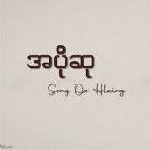 အပိုဆု( Cover Version )-cover