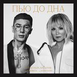 Пью до дна-cover