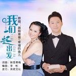 我们一起出发（对唱）