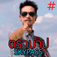 ตราบาป