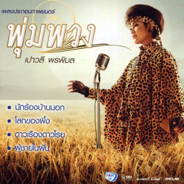 แก้วรอพี่ (เพลงประกอบภาพยนตร์ พุ่มพวง)-cover