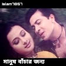মানুষ বাচার জন্য manush bachar jonno-cover