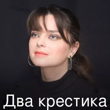 Два крестика-cover