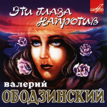 Эти глаза напротив