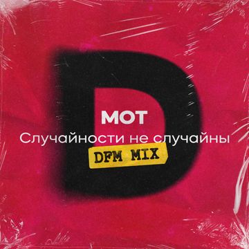 Случайности не случайны