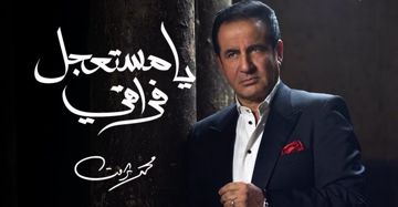 يا مستعجل فراقي  / ⓣⓐⓗⓐ๏ⓚⓗⓞⓓⓐⓡⓨ